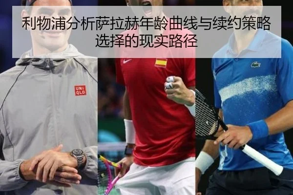 利物浦分析萨拉赫年龄曲线与续约策略选择的现实路径